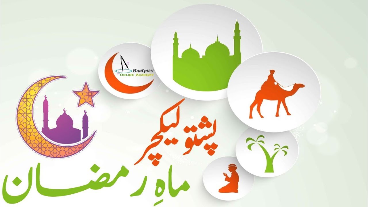 Lesson 115 - Pashto Lecture Mah e Ramzan | پشتو لیکچر ماہ رمضان مبارک ہو