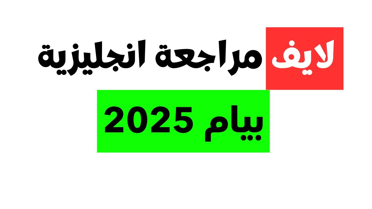 مراجعة لغة انجليزية الرابعة متوسط بيام 2025 ماتراطيييييش