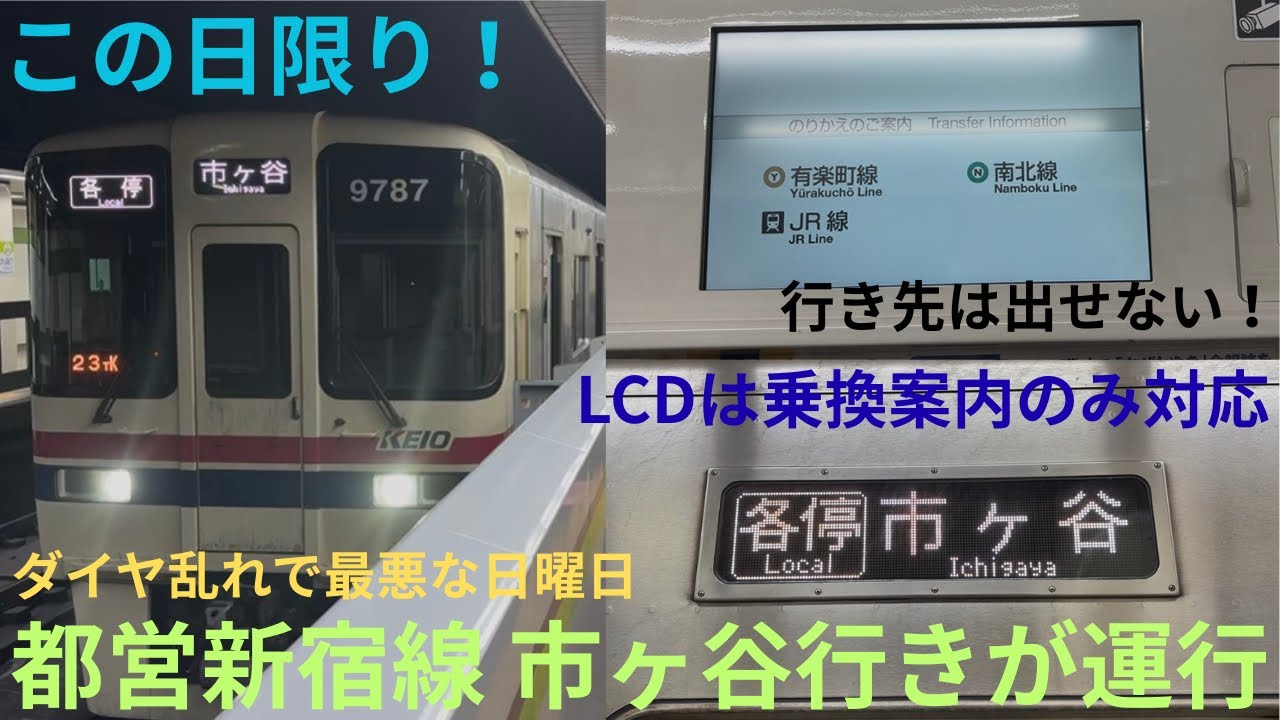 【昨日限りの行き先・都営新宿線車両故障の影響】京王9000系 9737F 都営新宿線 各駅停車 市ヶ谷行きに乗車，LCD以外は全て対応