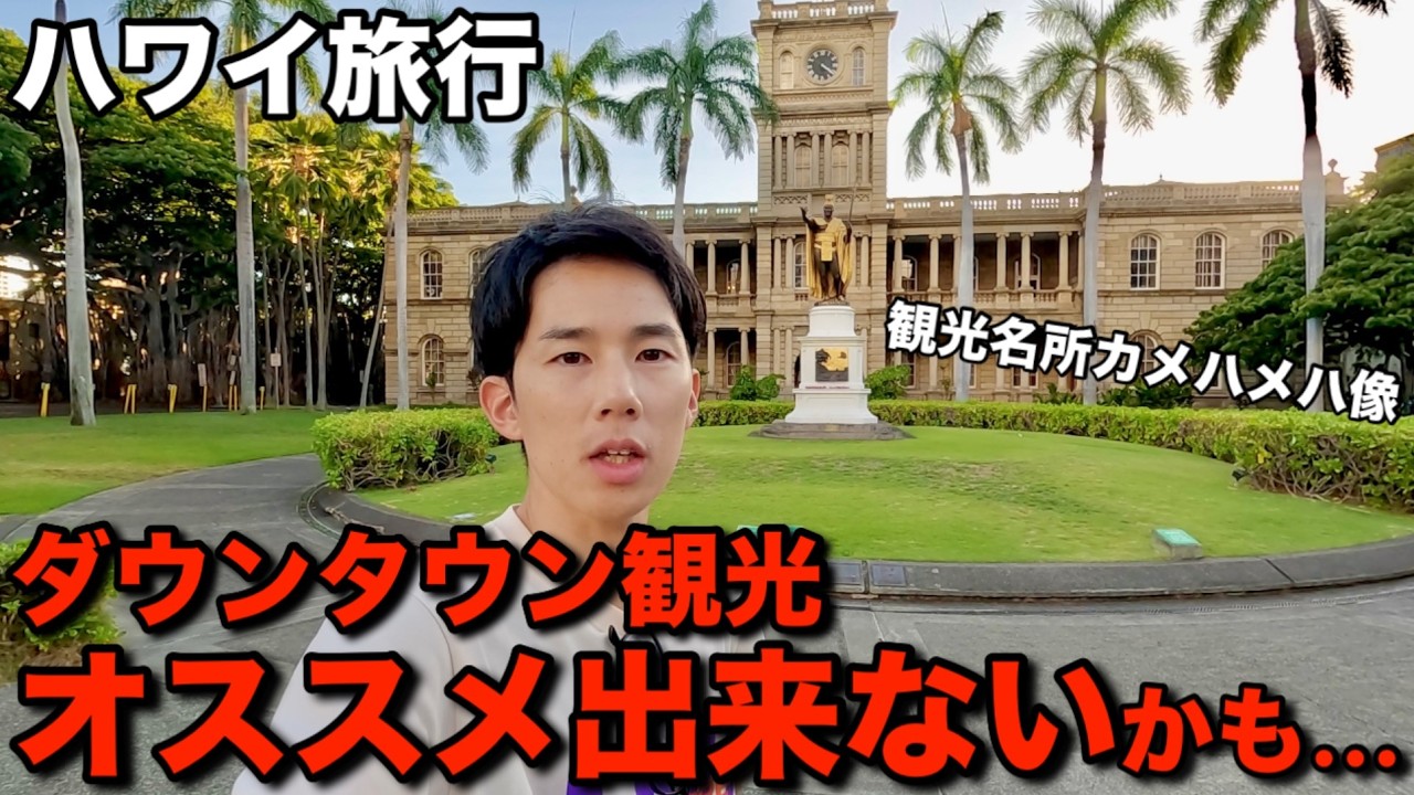 【ハワイの治安】ホームレスが多すぎる…ホノルルダウンタウンを観光する時はこれに気をつけてください