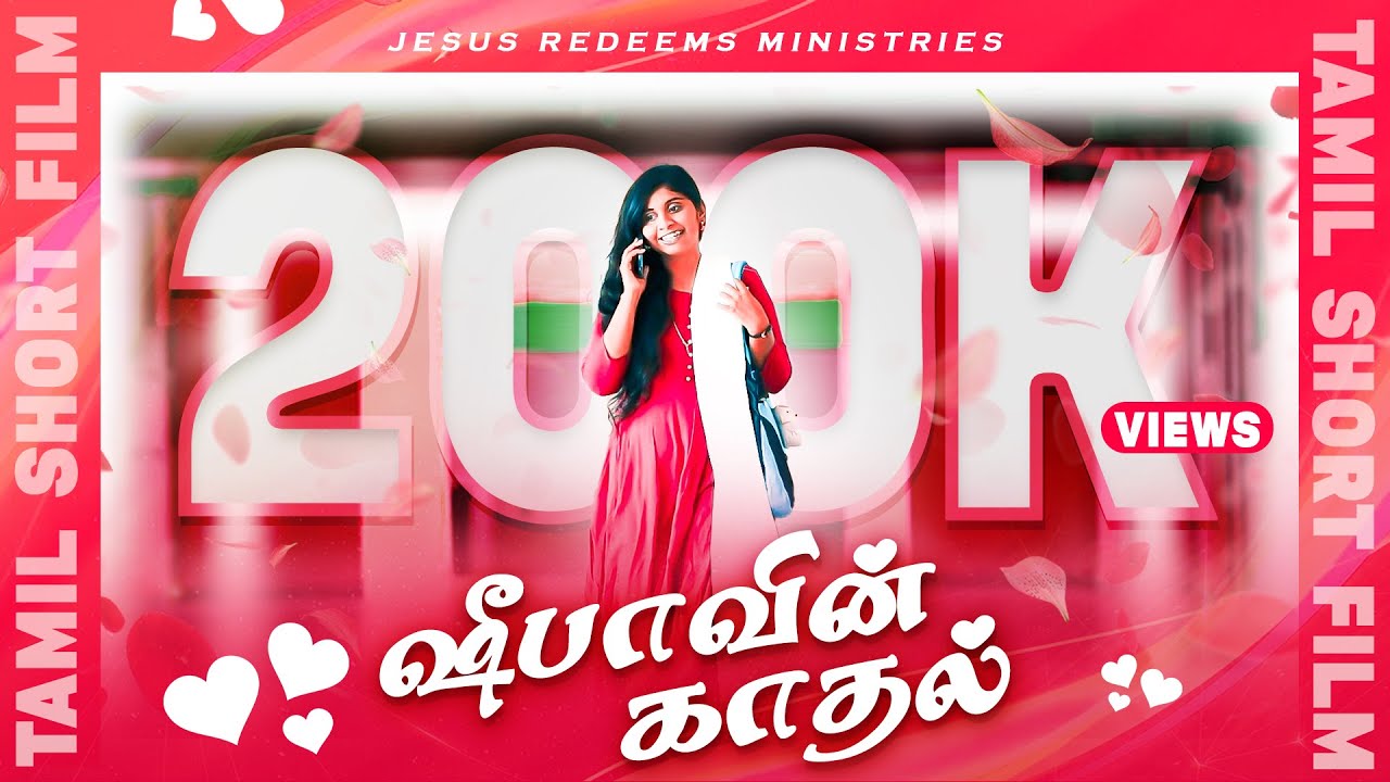 ஷீபாவின் காதல் | Valentine's Day Special short Film | Jesus Redeems