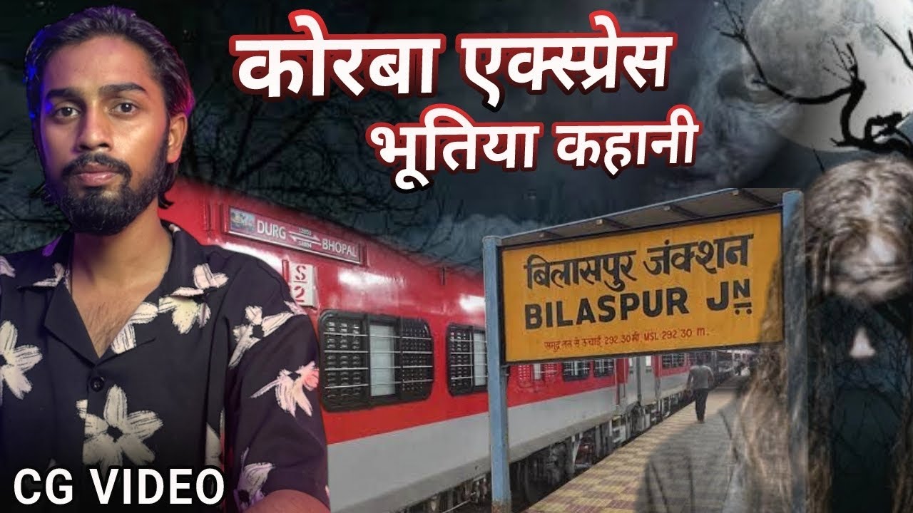 कोरबा एक्सप्रेस की भूतिया कहानी || Bilaspur To Nagpur || CG Point 