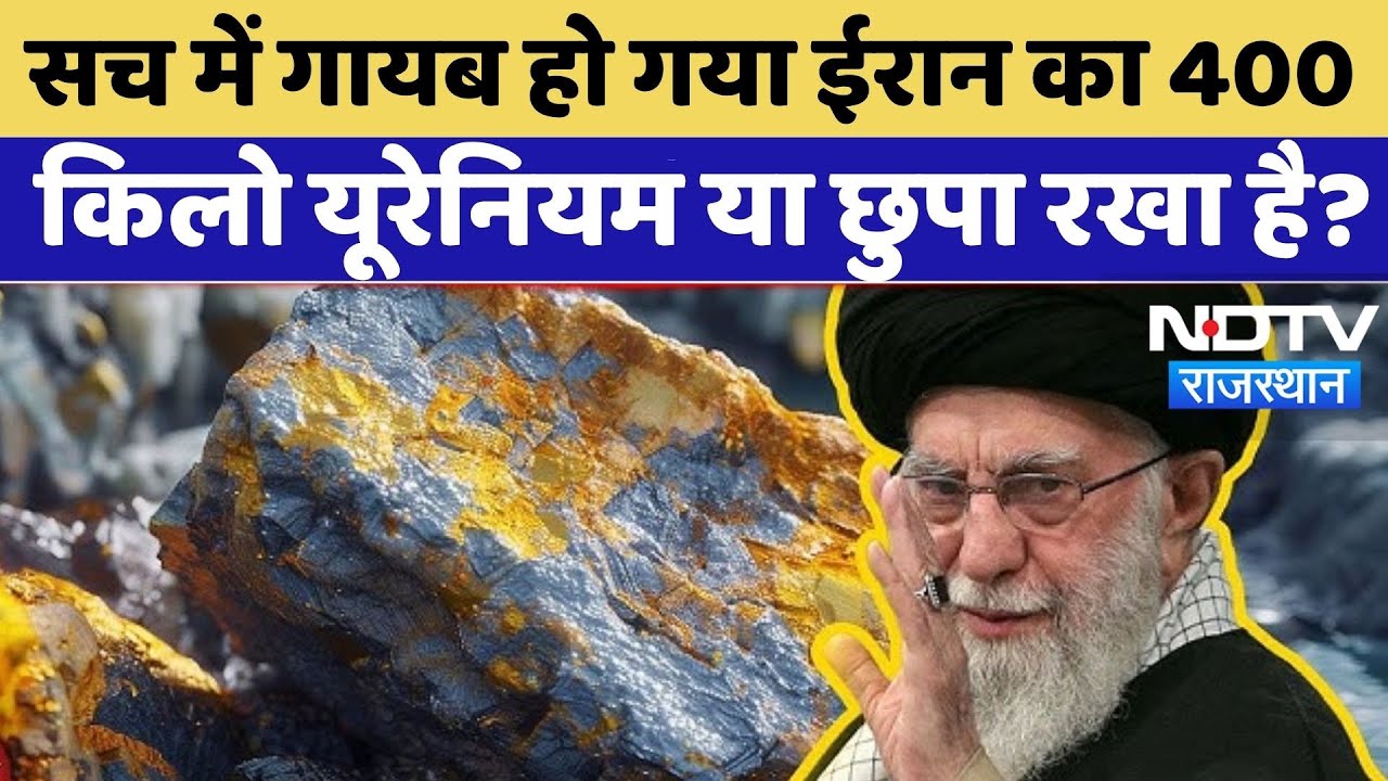 सच में गायब हो गया ईरान का 400 KG Uranium या छुपा रखा है? Iran vs Israel War |TOP News | Latest News