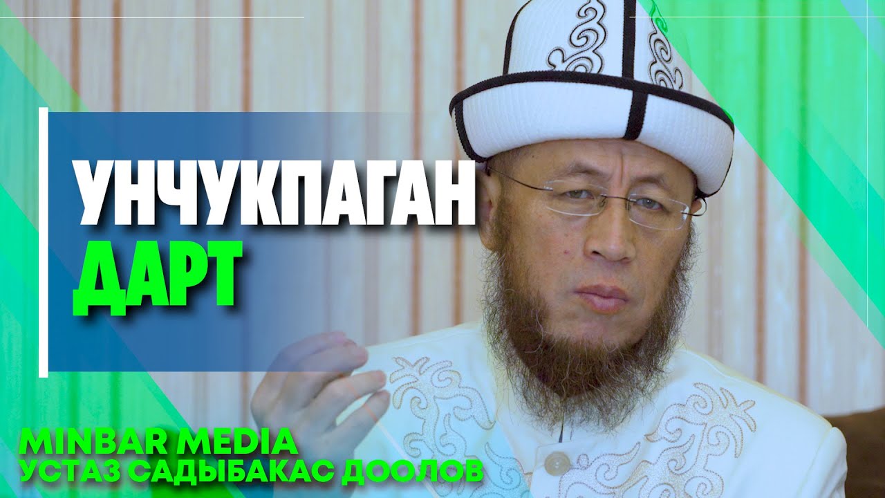 Садыбакас ажы Доолов.  Тема: Унчукпаган дарт.