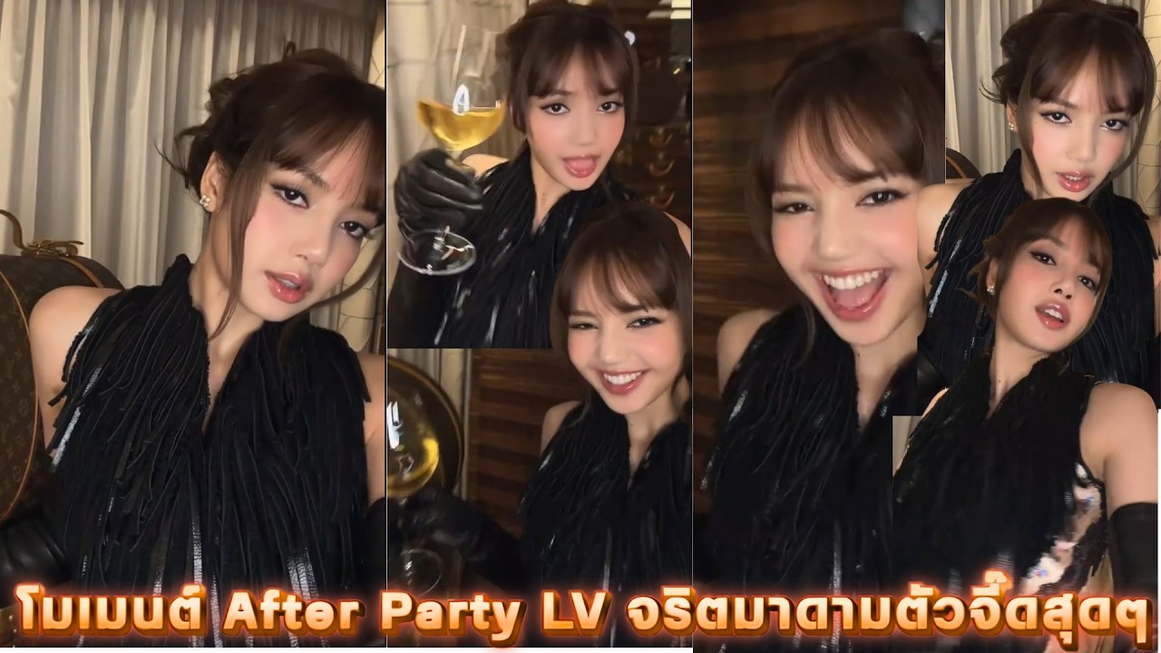 เอ๊ออ เรามันเลิศ! น้องลิซมาลงโมเมนต์  After Party LV จริตมาดามตัวจี๊ดสุดๆ 555555 ชอบบบ