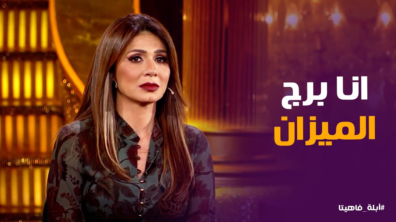 أبله فاهيتا | بحب اخد حقى فى ساعتها .. فترة التشرد فى الطفولة