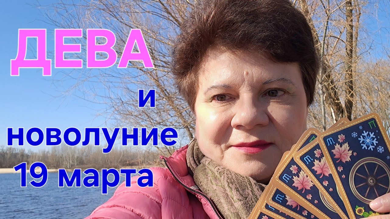 ДЕВА получает ДЕНЕЖНЫЙ контракт. 🤑 Новолуние 19 марта 2026.
