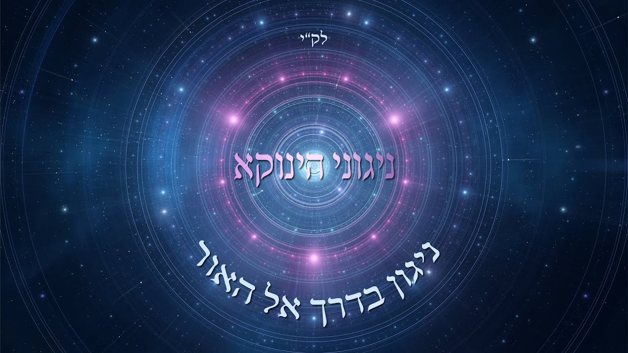 אודי דמארי - ניגוני הינוקא - ניגון 
