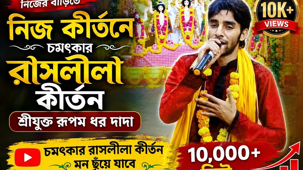 নিজের বাড়িতে চমৎকার ভাবে রাস লীলা কীর্তন করলেন রুপম ধর দাদা/Rupom Dhar