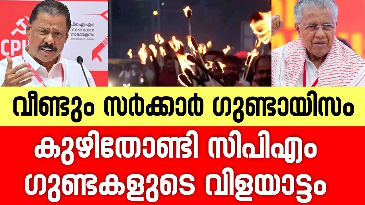 സർക്കാർ സ്പോൺസേർഡ് ഗുണ്ടായിസം | Pinarayi Vijayan
