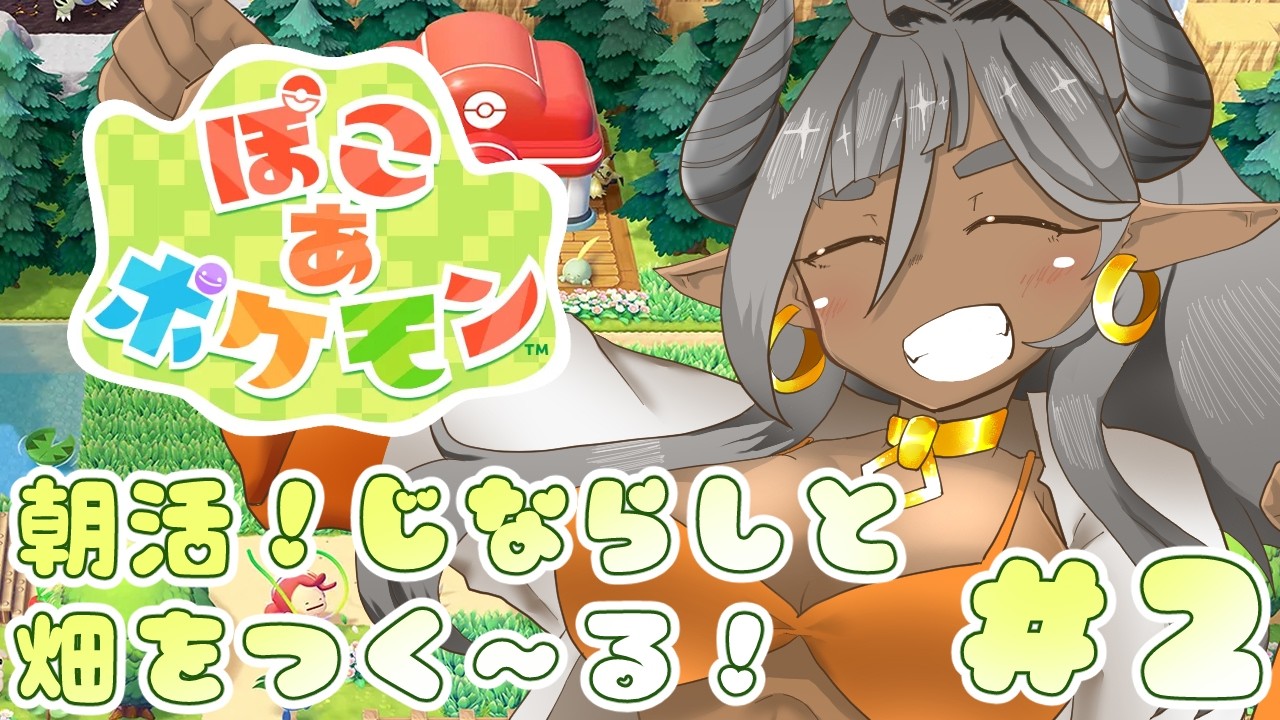 ぽこ あ ポケモン 遊ぶよ～！②朝活！じならしと畑！  #ぽこあポケモン #vtuber #岩龍亞幸