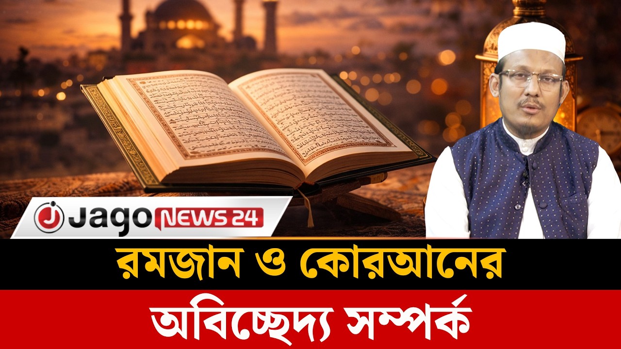 কোরআন শুধু পড়ার কিতাব না, পথ দেখানোর কিতাব | Quran | الْقُرْآن | Ramadan || Jago News