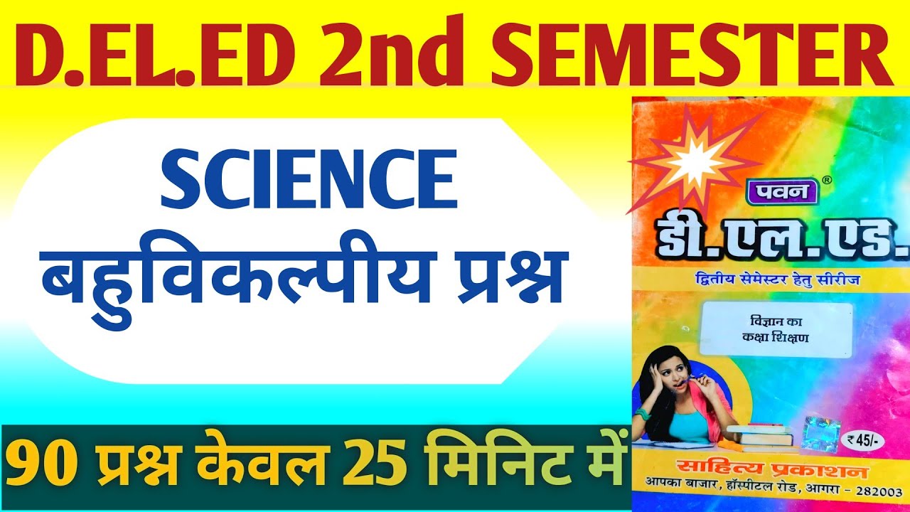 D.EL.ED 2nd SEMESTER SCIENCE बहुविकल्पीय प्रश्न यहां से पढ लो कभी बैक नहीं लगेगी।