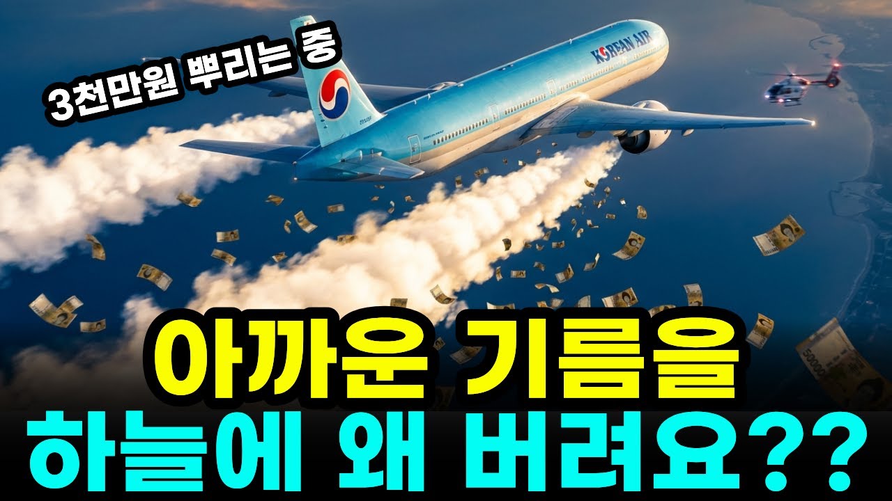 비행기 연료 투하의 모든 것! 비행기 조종사가 3천만 원어치 기름을 하늘에 뿌린 진짜 이유