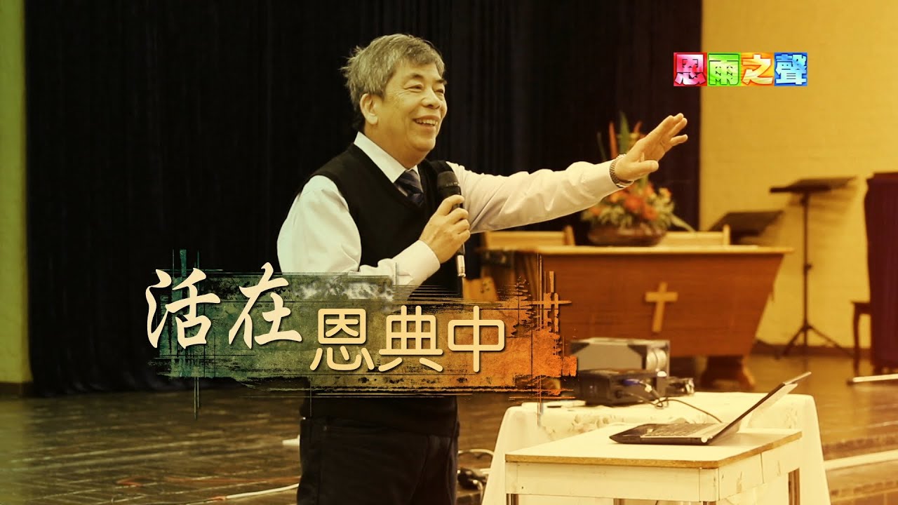 恩雨之聲香港版　《活在恩典中》譚國權 - 粵語