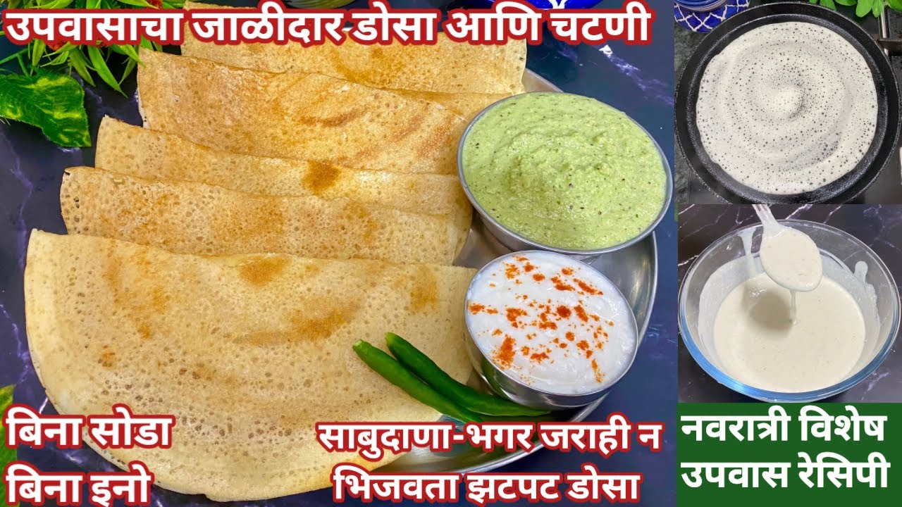 उपवासाचा डोसा आणि चटणी | सोडा इनो न वापरता बनवा झटपट डोसा | Upvasacha Dosa | vrat ka Dosa |नवरात्री