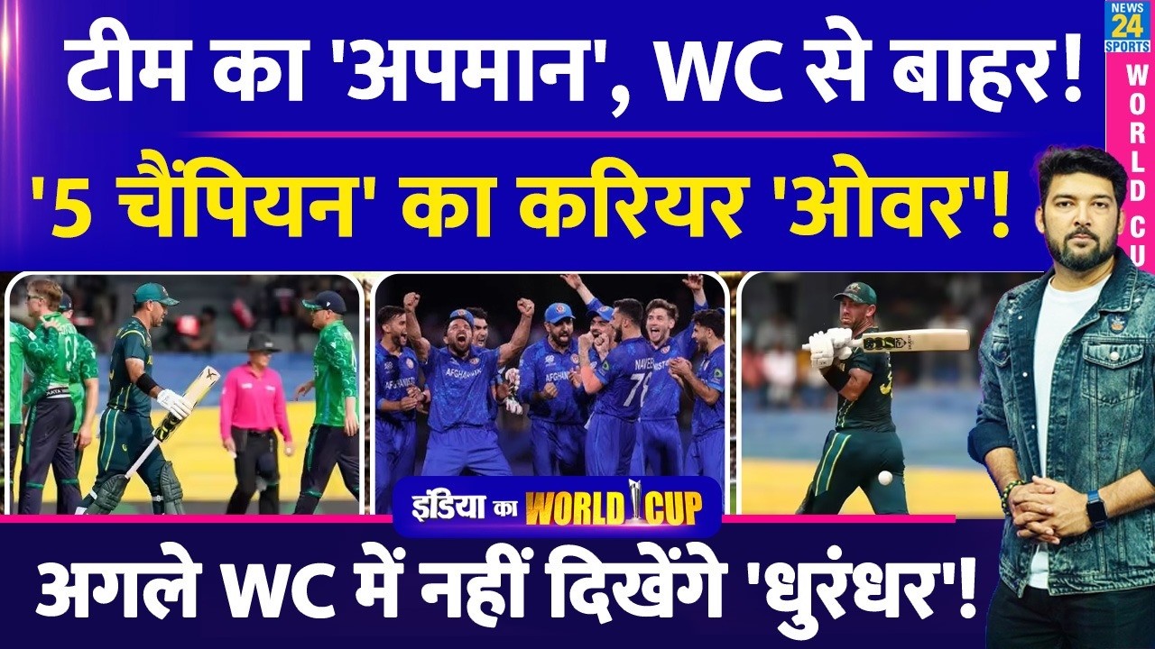 '5 Champion' का करियर खत्म! टीम का अपमान, T20 WC से बाहर! अगले वर्ल्ड कप में नहीं दिखेंगे ये धुरंधर!