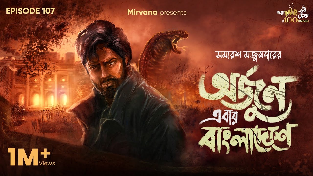 Arjun Ebar Bangladeshe By Samaresh Majumdar | Deep | Mir | Anujoy | Sudip | #GoppoMirerThek EP107