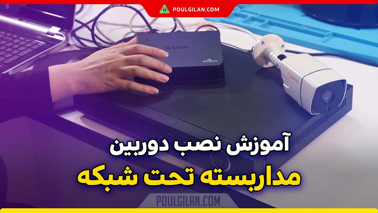 آموزش نصب دوربین مداربسته تحت شبکه IP