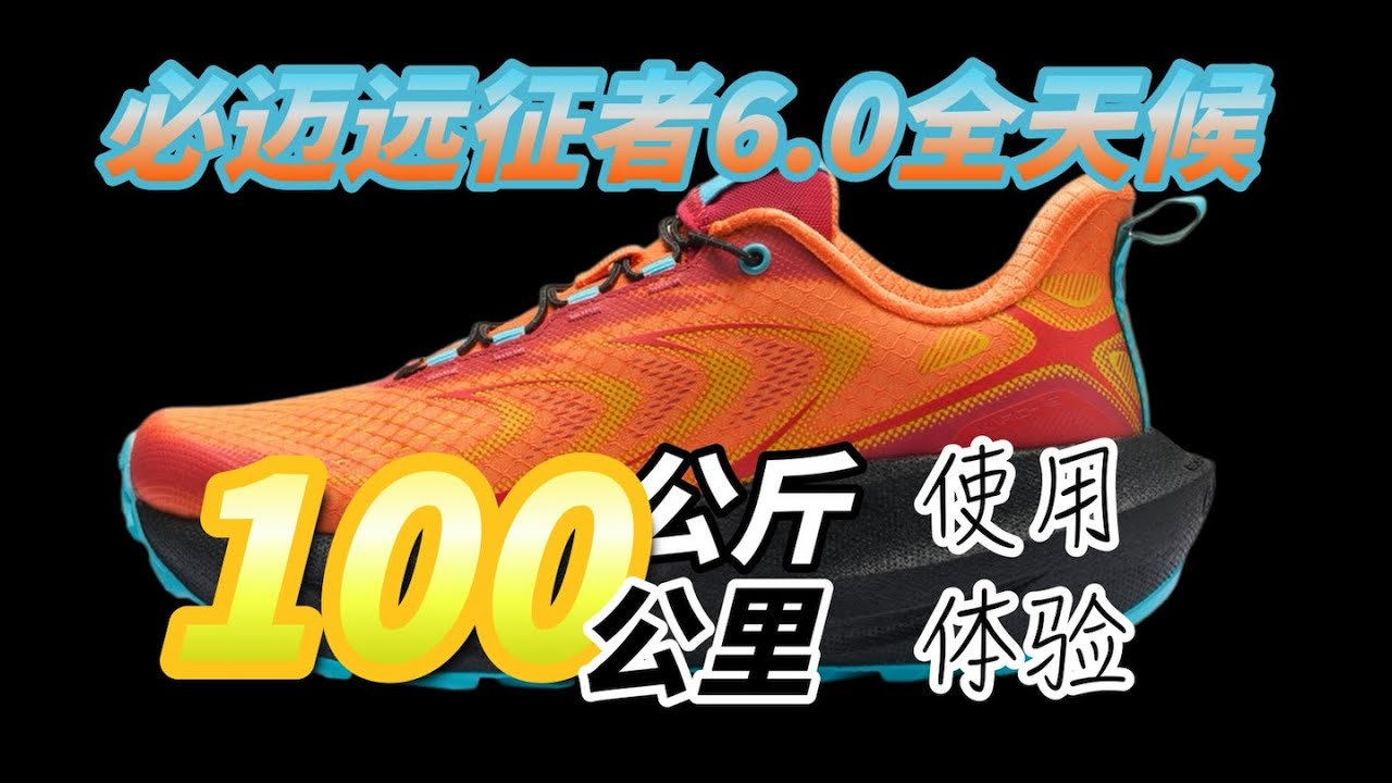 100公斤大体重跑者的100公里必迈远征者6.0全天候使用体验