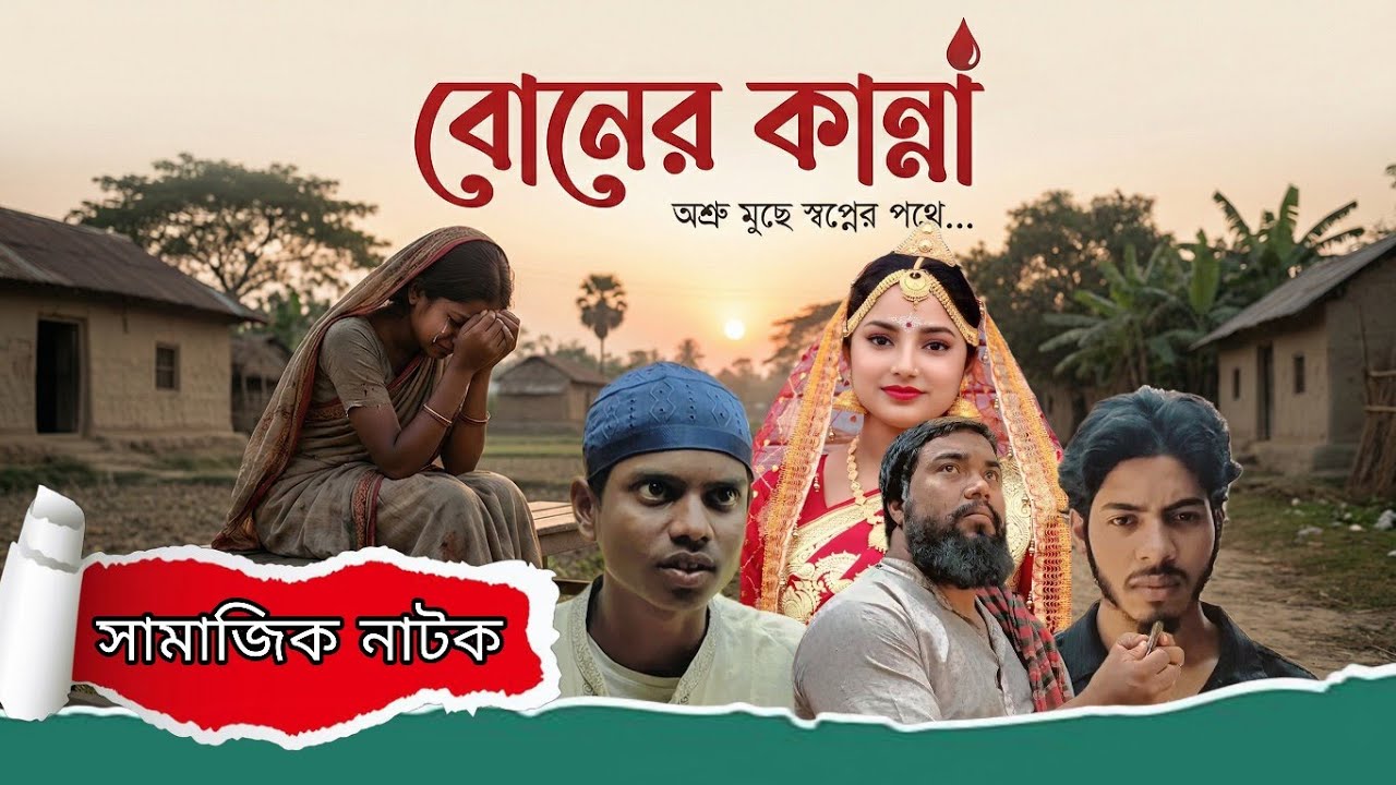 Boner Kanna | বোনের কান্না | ভালবাসার কবর নাটক পার্ট ২ । Bhalobashar kobor Part 2। Bangla Sad Video 