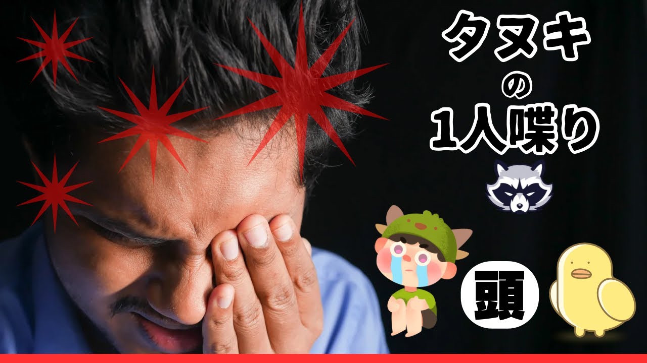 【タヌキ1人喋り】暗闇で話す。1月から頭痛いよ！もう！