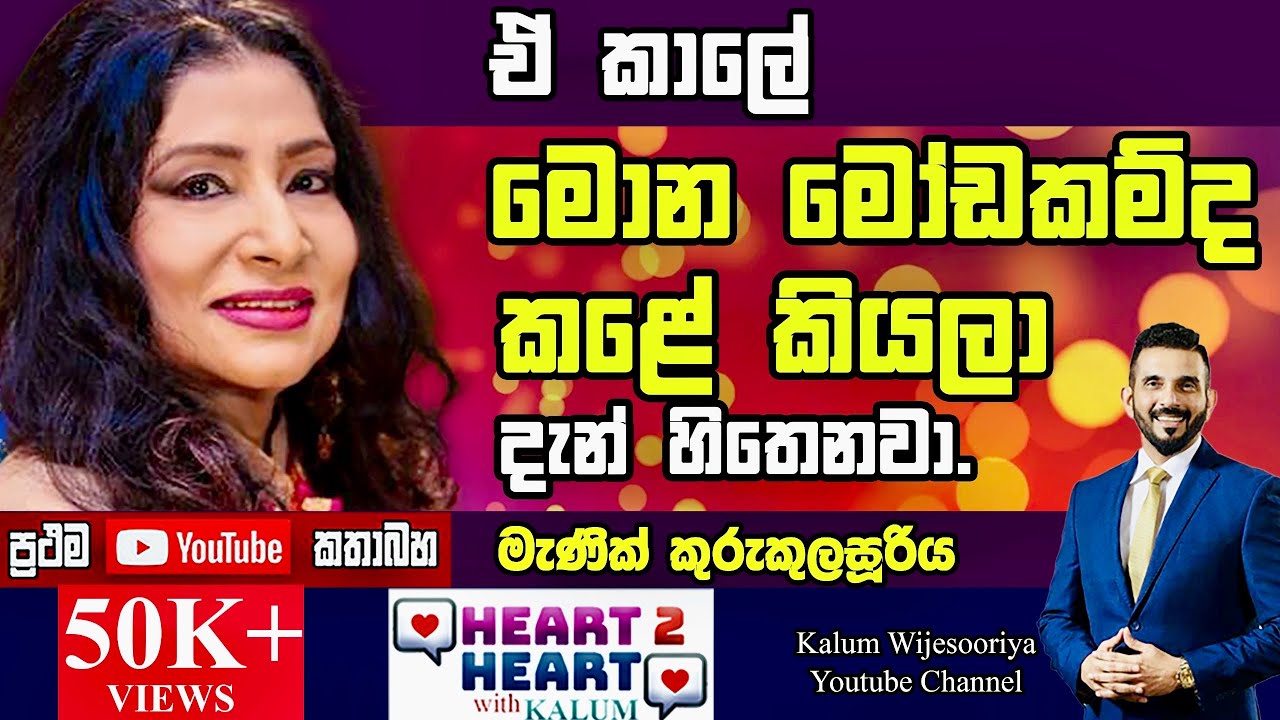 මැණික්  කුරුකුලසුරිය  - හදවතින් හදවතට/ MENIK KURUKULASURIYA - HEART TO HEART WITH KALUM ! 🌷
