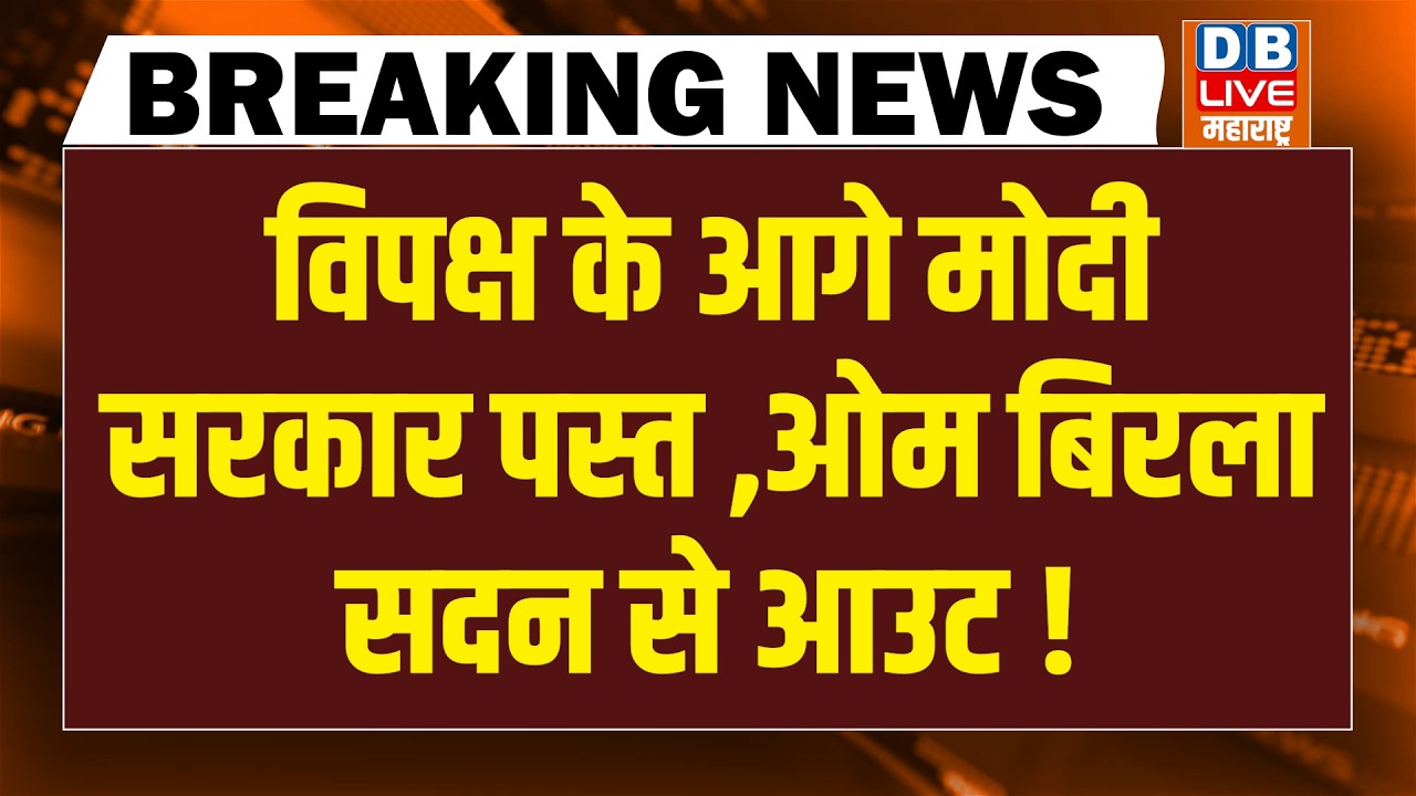 OM Birla सदन से आउट ! Rahul Gandhi | Parliament News | Mamata Banerjee | SIR