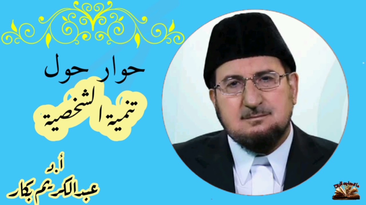 سلسة محاضرات - حوار حول تنمية الشخصية - الدكتور عبدالكريم بكار ما تحتاحه الروح  .