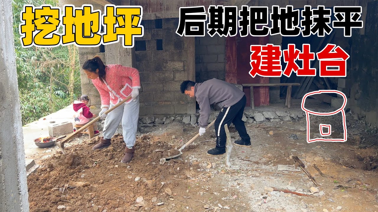 妈妈一直想在地下室打个大灶台，回来养老方便养猪办年货，先把地面填平老爸后期好发挥