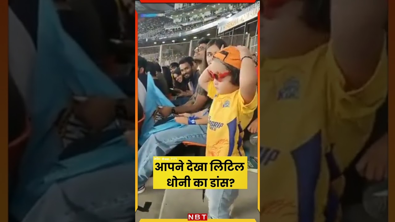IPL 2023 Video: आपने देखा लिटिल धोनी का डांस? | NBT Sports