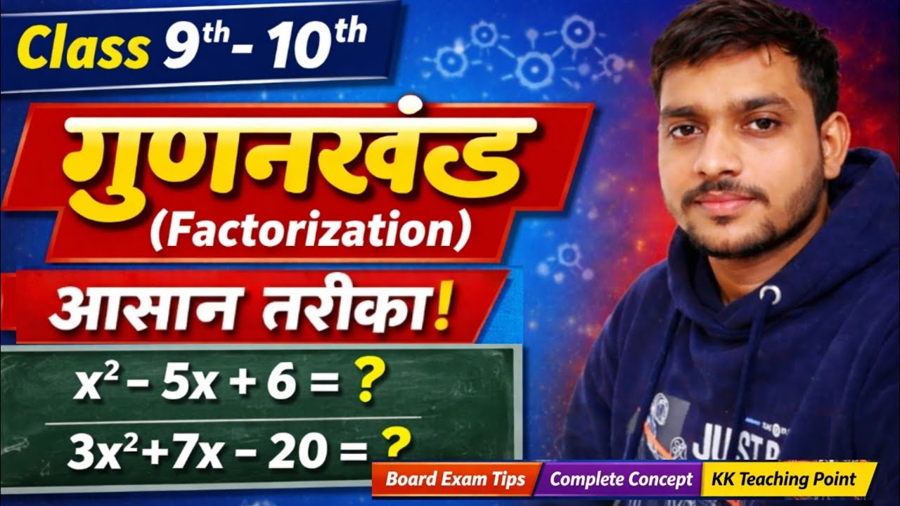 Class 9th &10th Mathematics | गुणनखंड (Factorization) Complete Explanation | Easy Method 