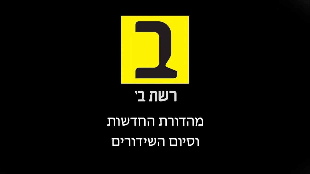 מהדורת חדשות היסטורית עם סיום שידורי רשת ב'