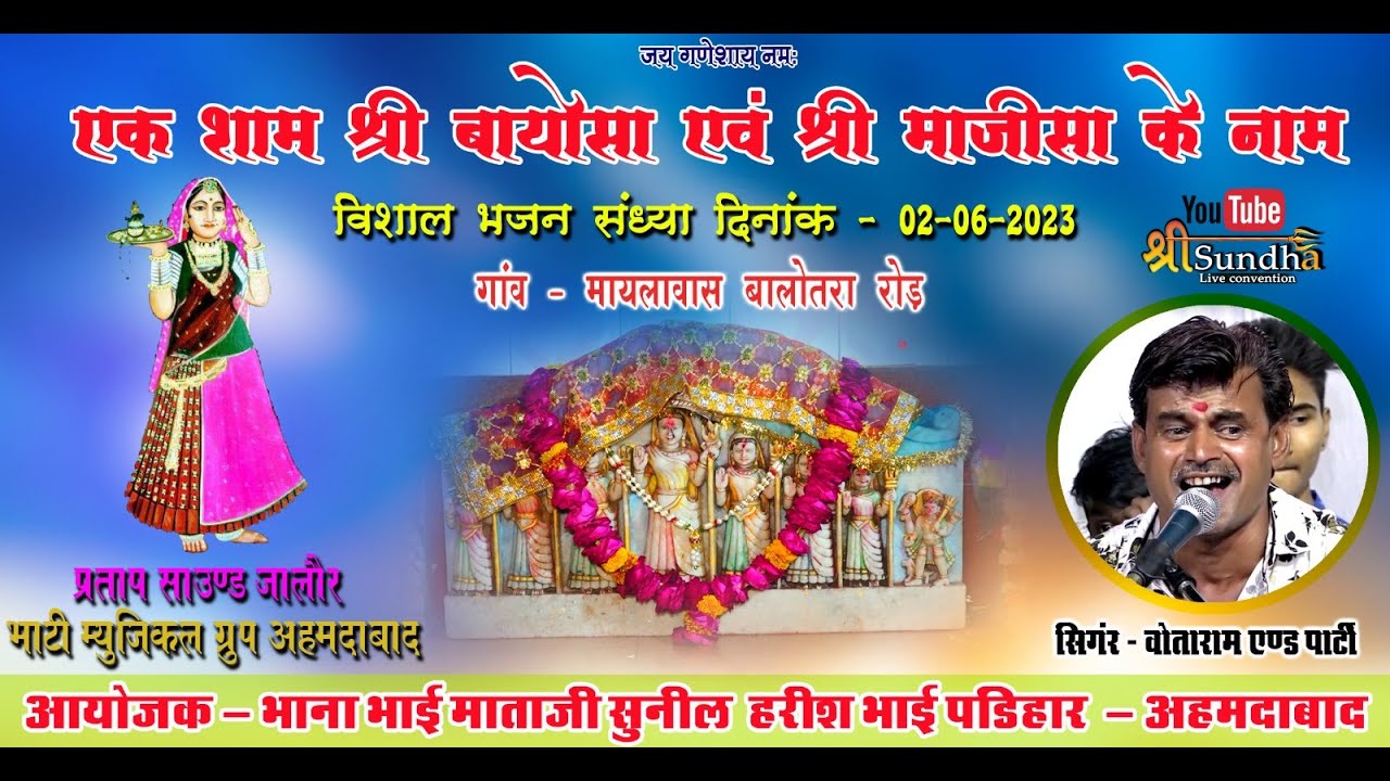 एक शाम श्री बायोसा व माजीसा के नाम विशाल भजन संध्या- वोताराम सरगरा, मायवलास बालोतरा रोड़ @SUNDHALIVE