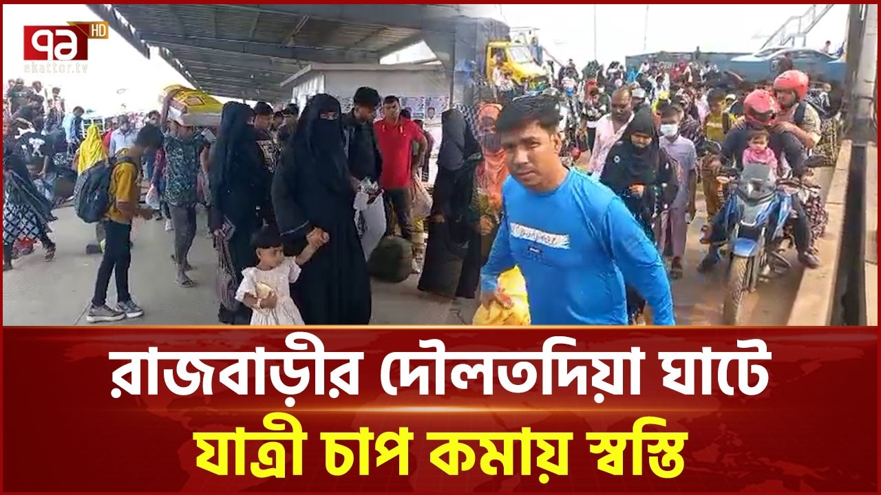রাজবাড়ীর দৌলতদিয়া ঘাটে যাত্রী চাপ কমায় স্বস্তি | Eid Travel Daulatdia | Smooth Journey | Ekattor TV