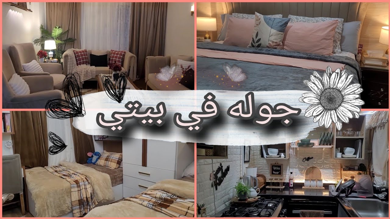 جولة في بيتي بالكامل 🏠 أفكار تنظيم وديكور بسيطة تغيّر شكل البيت  #جوله_في_بيتي 