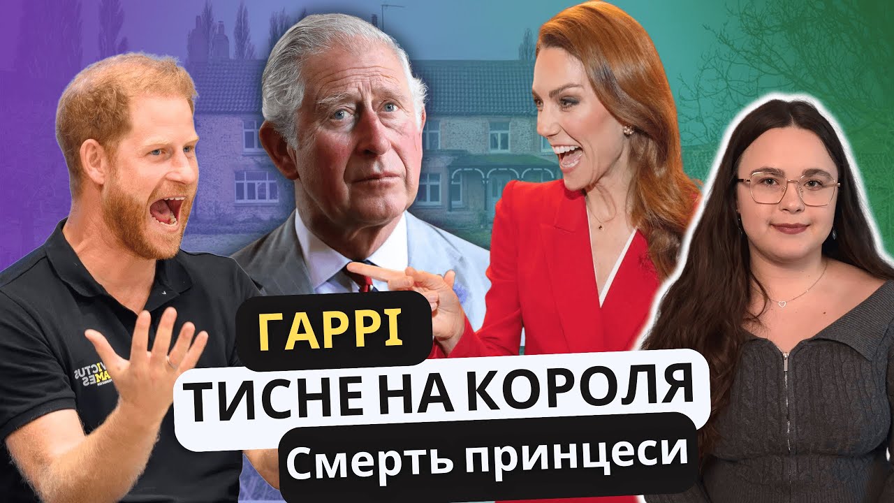 Принц Вільям захищається від Гаррі | Смерть принцеси | Кетрін повертається у 2023
