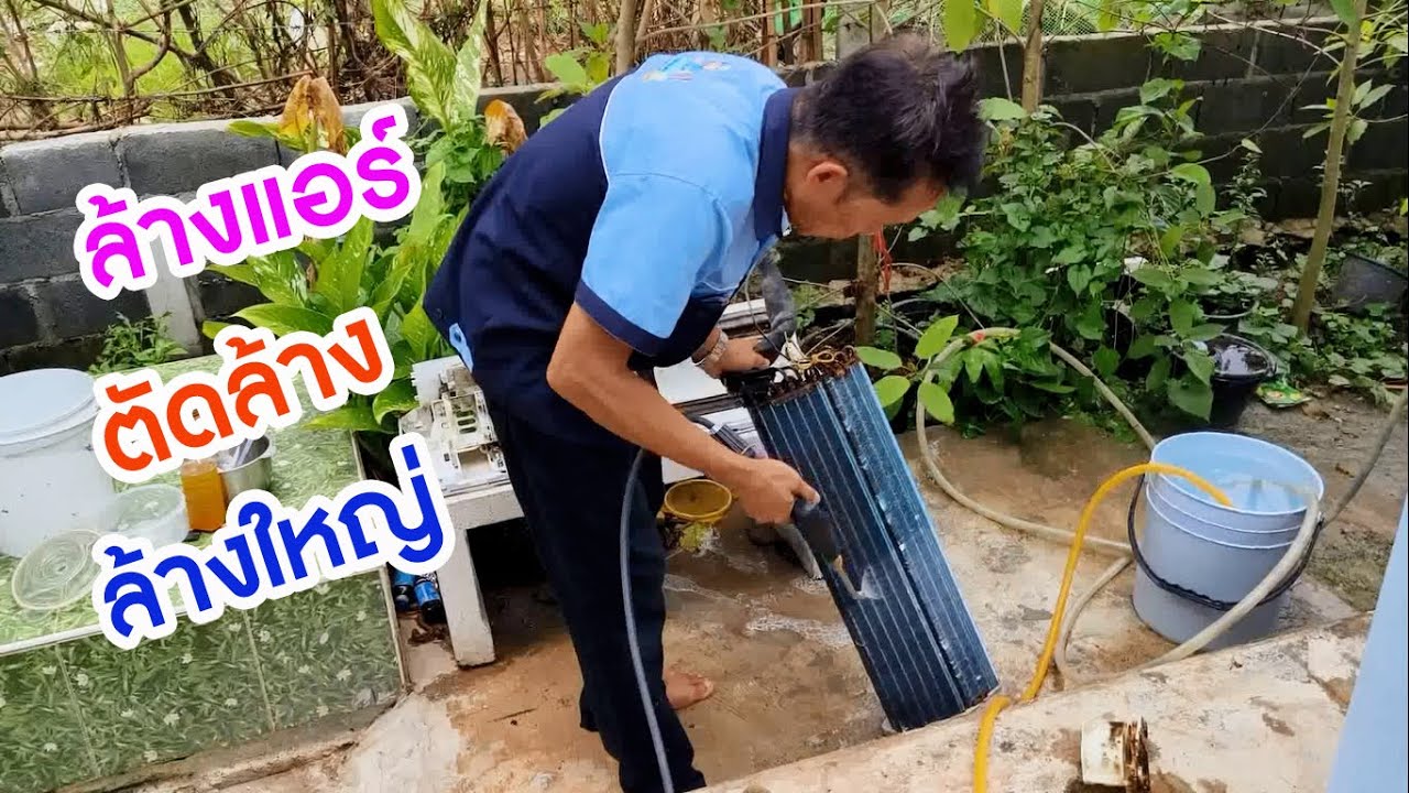 ล้างแอร์ ล้างใหญ่ ตัดล้าง