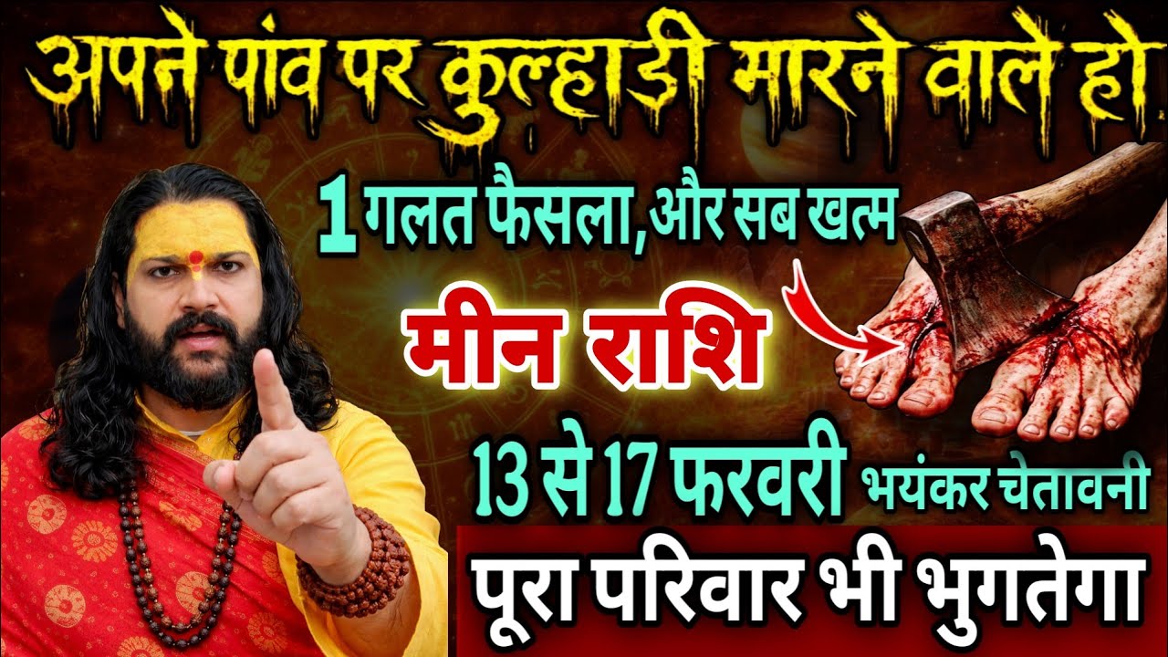 मीन राशि, 03,04,05,मार्च , खुदके ही पैर पर कुल्हाड़ी मारने वाले हो