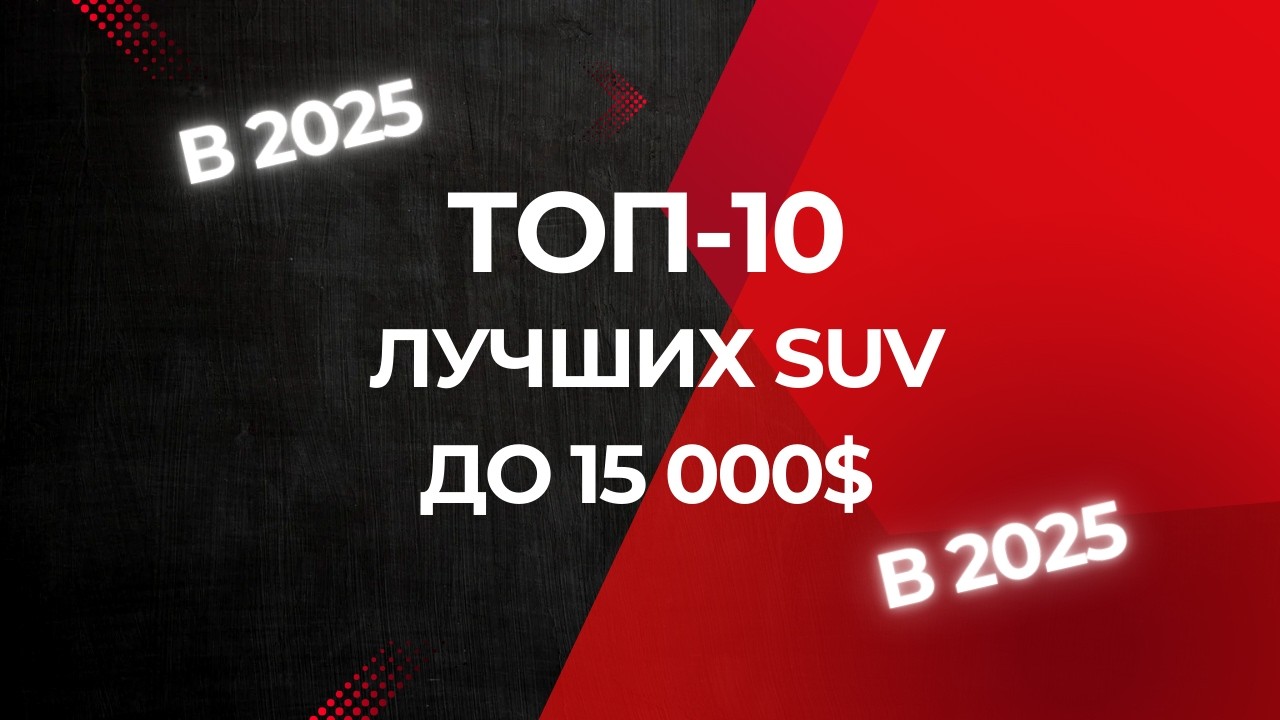 🚗 ТОП-10 лучших SUV до $15,000 в 2025 году