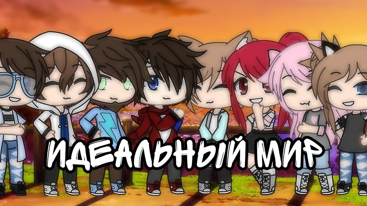 || Идеальный мир || Клип ||  С майнкрафтерами || Gacha life ||