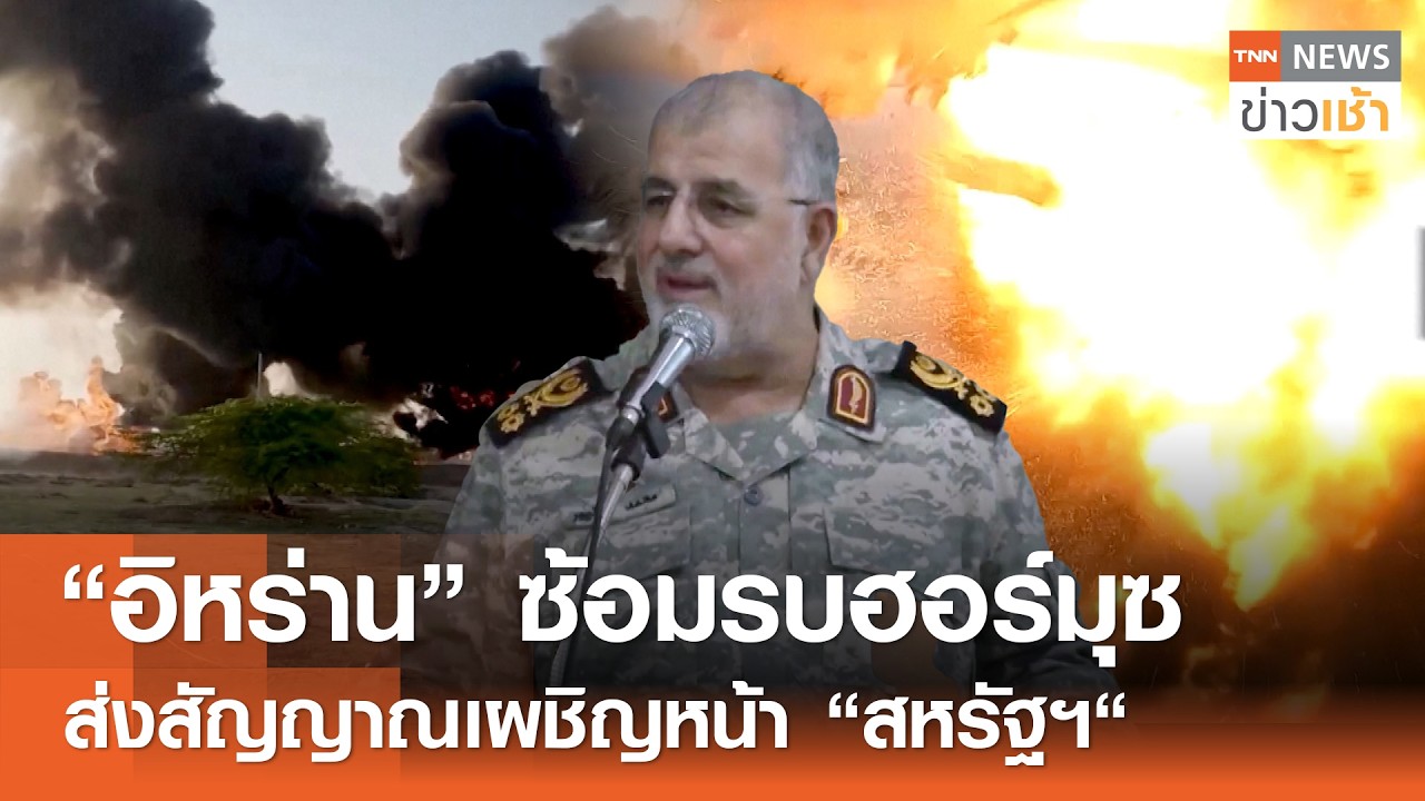 “อิหร่าน” ซ้อมรบช่องแคบฮอร์มุซ ส่งสัญญาณเผชิญหน้า “สหรัฐฯ“ l TNN ข่าวเช้า l 17-02-2026