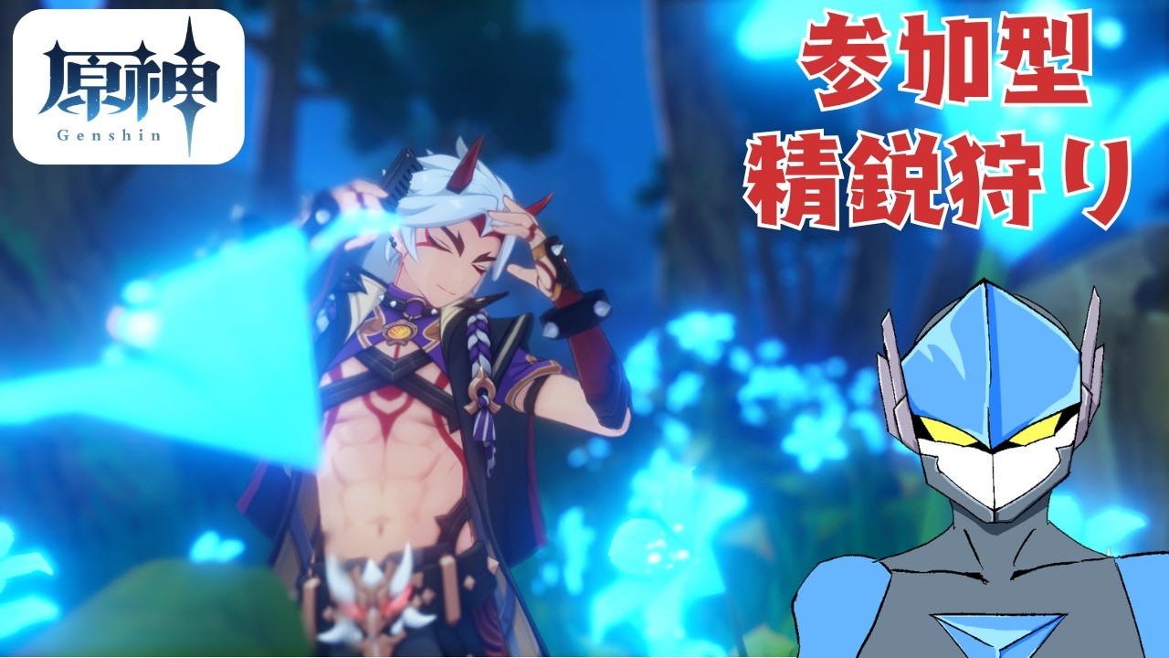 【原神】時は金なり！精鋭狩り！【参加型】
