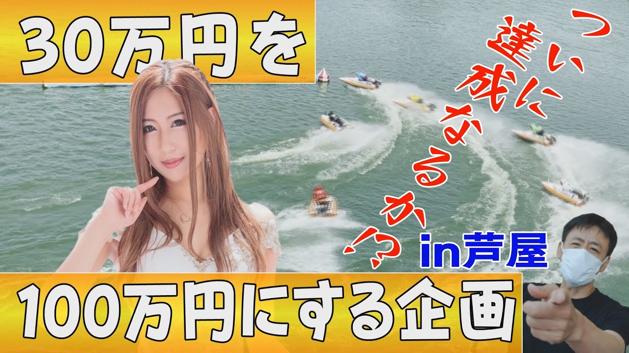 ”ボートレース大好き”中洲キャバ嬢と芦屋で目標100万円！！（前半）