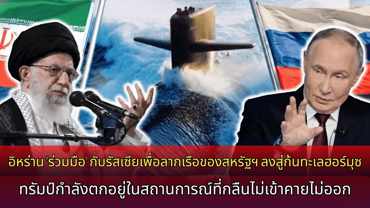 อิหร่านจับมือรัสเซีย กระชากเรือสหรัฐฯ ลงก้นทะเลฮอร์มุซ: ทรัมป์ตกอยู่ในทางตัน