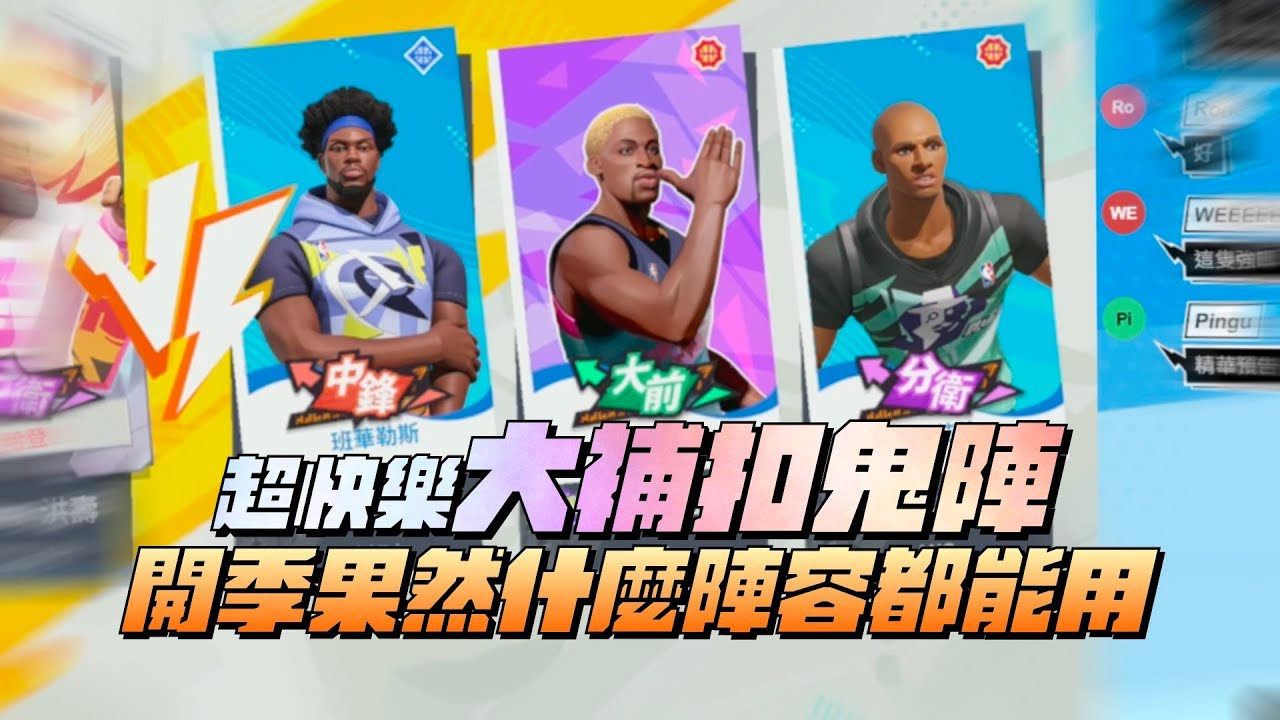 【全明星街球派對精華】【中文C.C字幕】超快樂大補扣鬼陣！冠龍來也能輕鬆上分？開季果然什麼陣容都能玩！