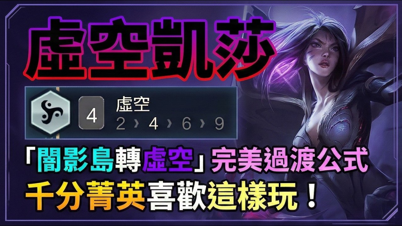 【聯盟戰棋】千分菁英都在偷偷用！「闇影島轉虛空」完美過渡公式，學會這招助你輕鬆上大師！｜ 雲頂之弈  TFT