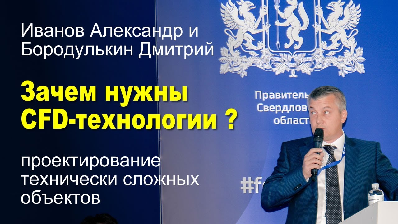 Зачем нужны CFD-технологии?