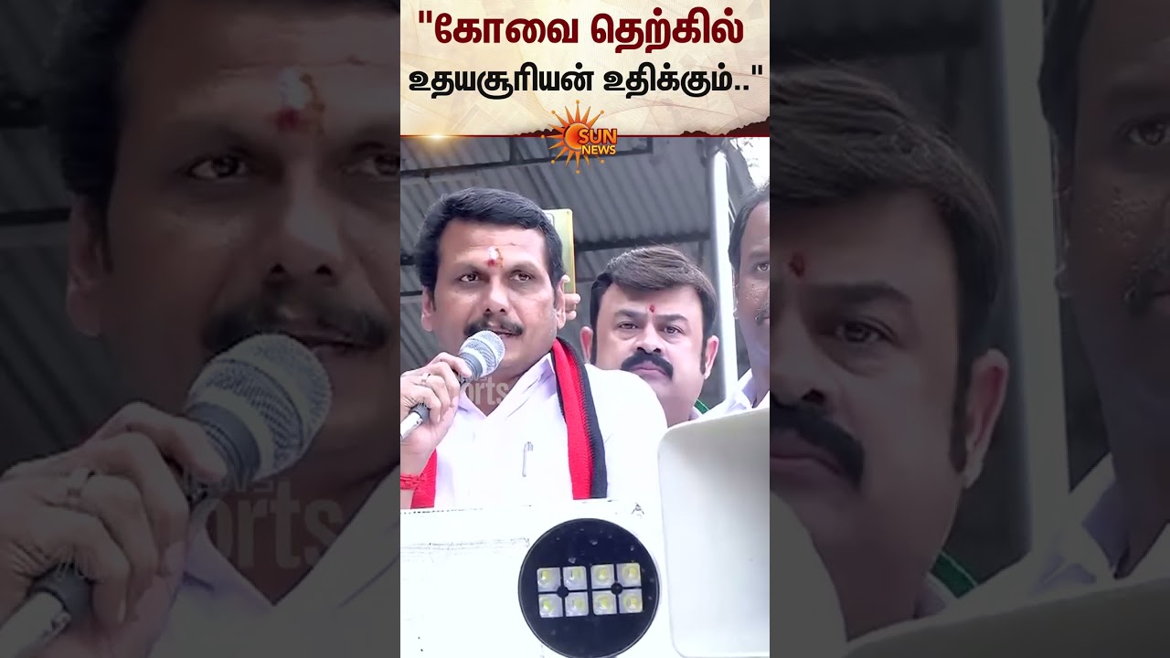 Senthil Balaji | DMK | Coimbatore | TN Election 2026 | Sun News