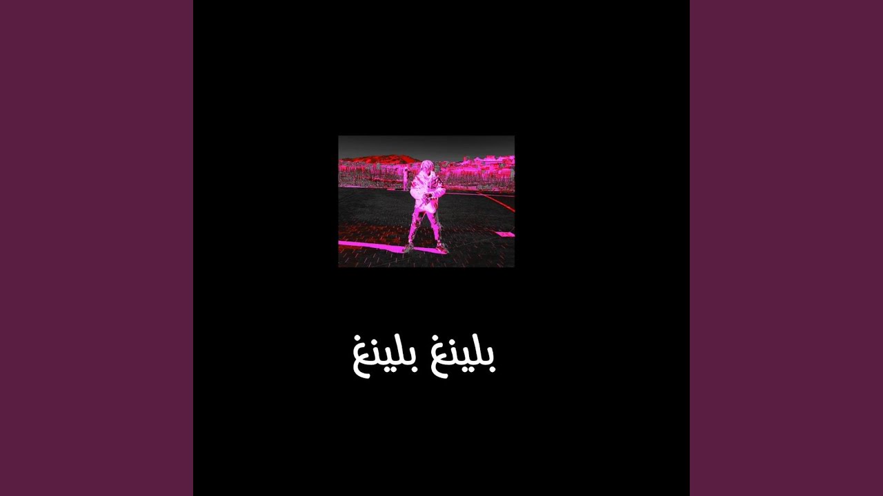 بلينغ بلينغ Bling Bling